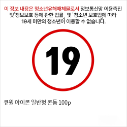 큐원 아이콘 일반형 콘돔 100p 성인용품 대용량콘돔