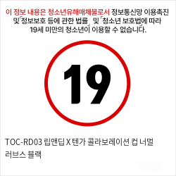 TOC-RD03 립앤딥 X 텐가 콜라보레이션 컵 너멀 러브스 블랙