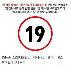 [Shots 쇼츠(네덜란드)] 이레지스터블 에어 펄스 바이브레이터 블랙