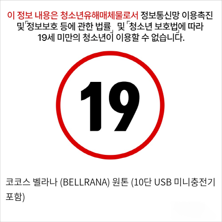 코코스 벨라나 (BELLRANA) 원톤 (10단 USB 미니충전기 포함)