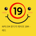 NPG SM 본디지 테이프 18M - 레드