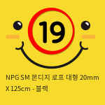 NPG SM 본디지 로프 대형 20mm X 125cm - 블랙