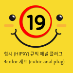 힙시 (HIPXY) 큐빅 애널 플러그 4color 세트 (cubic anal plug)