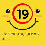 SVAKOM(스바콤) 노바 케겔볼 레드