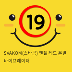 SVAKOM(스바콤) 엔젤 레드 온열 바이브레이터