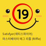 Satisfyer(새티스파이어) 마스터베이터 에그 리플 (Riffle)