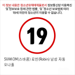 SVAKOM(스바콤) 로빈(Robin) 남성 자동 오나홀