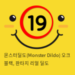 몬스터딜도(Monster Dildo) 오크 블랙, 판타지 리얼 딜도