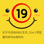 오구구(OGUGU) 초코, 3 in 1 콕링 멀티바이브레이터 성인용품 여성흥분