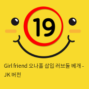 Girl friend 오나홀 삽입 러브돌 베개 - JK 버전