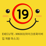 EXECUTE - MK003(마이크로화이버 입 개봉 마스크)