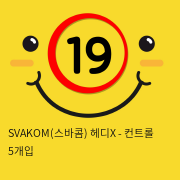 SVAKOM(스바콤) 헤디X - 컨트롤 5개입