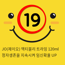 JO(제이오) 엑티블리 트라잉 120ml 정자생존을 지속시켜 임신확율 UP