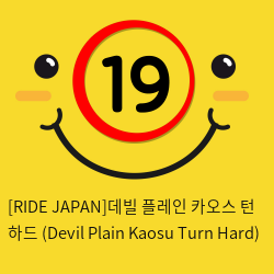 [RIDE JAPAN]데빌 플레인 카오스 턴 하드 (Devil Plain Kaosu Turn Hard)