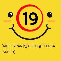 [RIDE JAPAN]텐카 이케츄 (TENKA IKKETU)