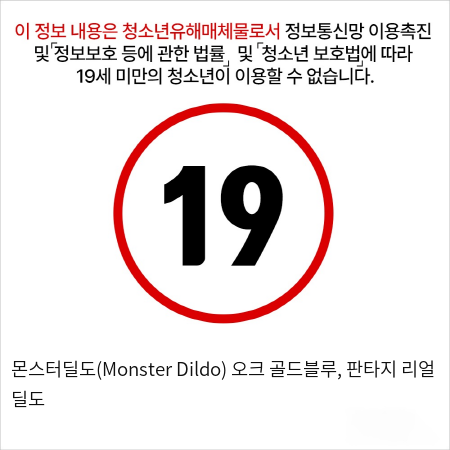 몬스터딜도(Monster Dildo) 오크 골드블루, 판타지 리얼 딜도