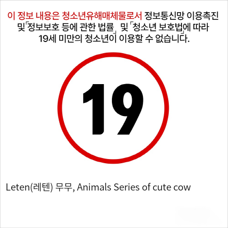 Leten(레텐) 무무, Animals Series of cute cow